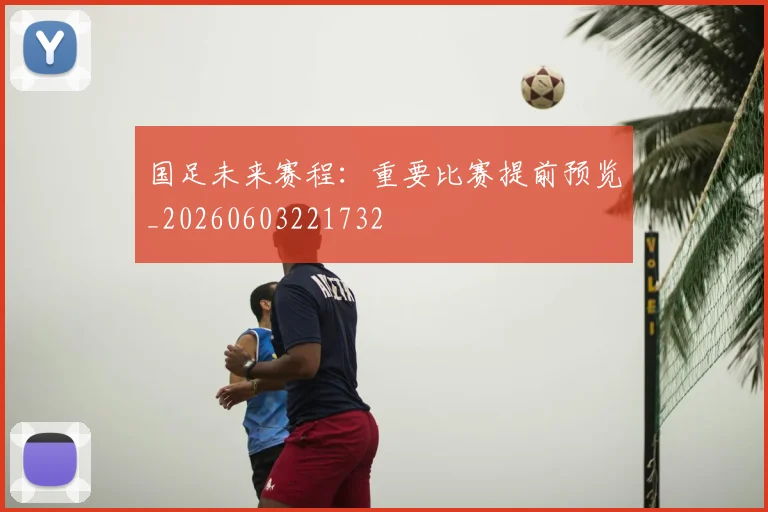 国足未来赛程:重要比赛提前预览_20260603221732