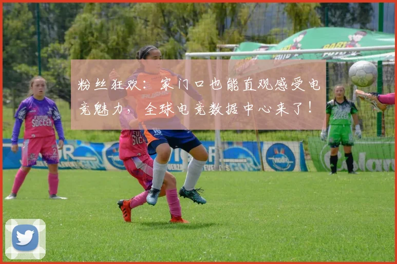 粉丝狂欢：家门口也能直观感受电竞魅力，全球电竞数据中心来了！