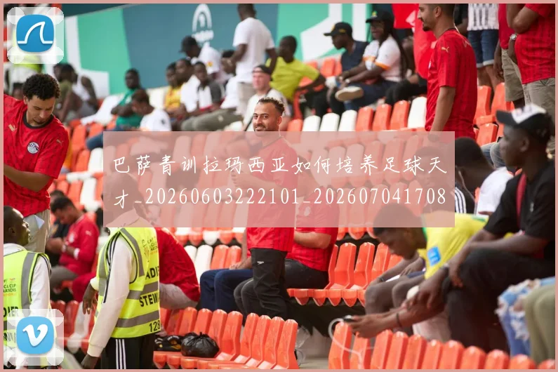 巴萨青训拉玛西亚如何培养足球天才_20260603222101_20260704170814_20260722153712