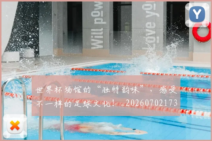 世界杯场馆的“独特韵味”,感受不一样的足球文化!_20260702173758