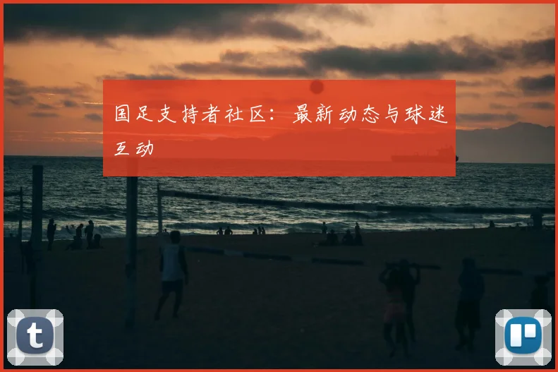 国足支持者社区：最新动态与球迷互动
