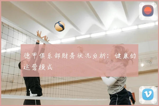 德甲俱乐部财务状况分析:健康的运营模式