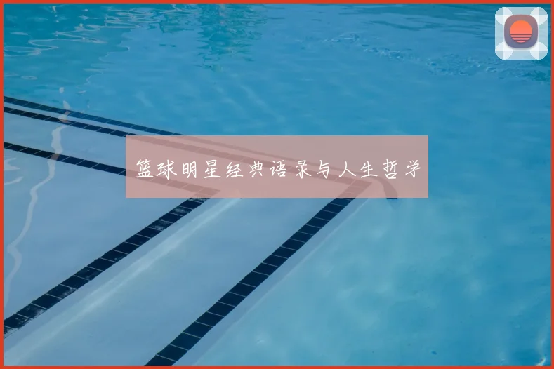 篮球明星经典语录与人生哲学