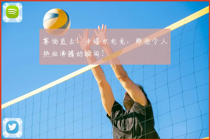 赛场直击！卡塔尔电竞，那些令人热血沸腾的瞬间！