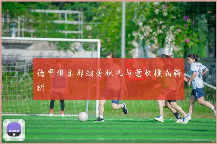 德甲俱乐部财务状况与营收模式解析