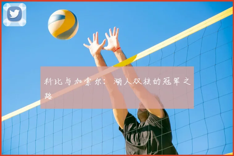科比与加索尔：湖人双核的冠军之路