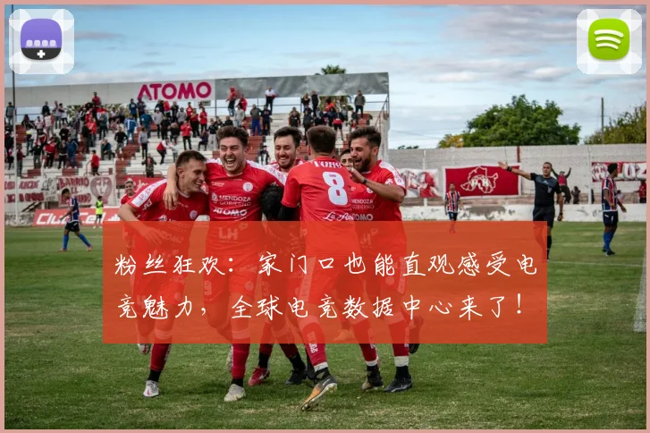 粉丝狂欢:家门口也能直观感受电竞魅力,全球电竞数据中心来了!_20260708201037_20260803142233