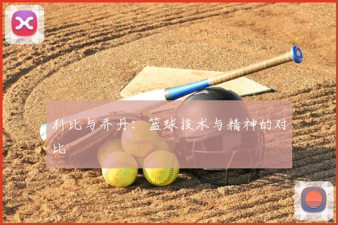 科比与乔丹:篮球技术与精神的对比