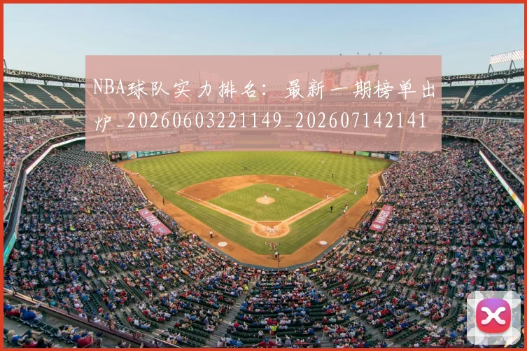 NBA球队实力排名：最新一期榜单出炉_20260603221149_20260714214121