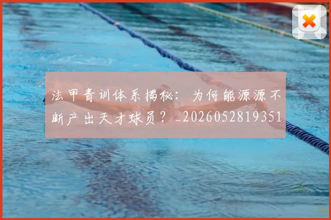 法甲青训体系揭秘：为何能源源不断产出天才球员？_20260528193517