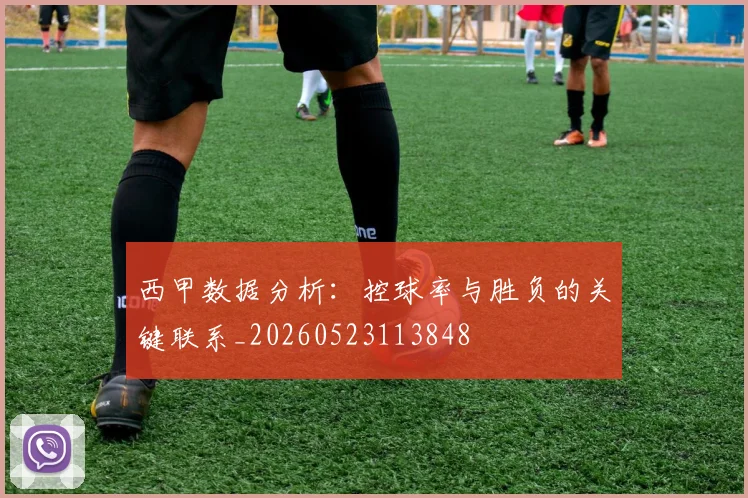 西甲数据分析:控球率与胜负的关键联系_20260523113848