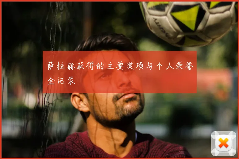 萨拉赫获得的主要奖项与个人荣誉全记录