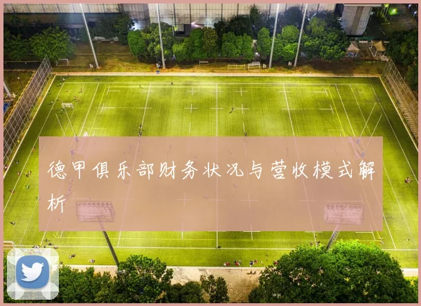 德甲俱乐部财务状况与营收模式解析