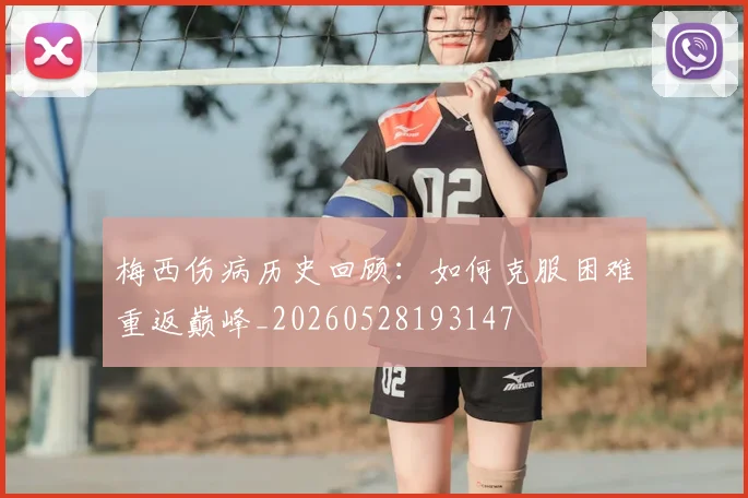 梅西伤病历史回顾:如何克服困难重返巅峰_20260528193147