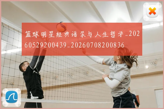 篮球明星经典语录与人生哲学_20260529200439_20260708200836