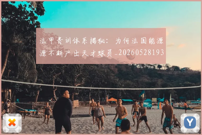 法甲青训体系揭秘:为何法国能源源不断产出天才球员_20260528193517