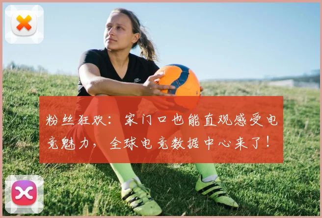 粉丝狂欢:家门口也能直观感受电竞魅力,全球电竞数据中心来了!_20260708201037_20260803142233
