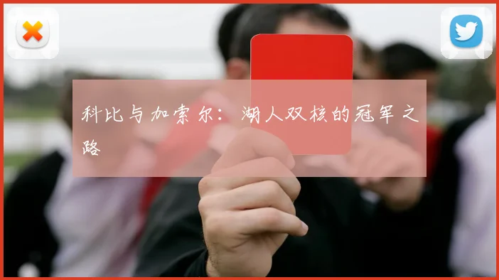 科比与加索尔：湖人双核的冠军之路