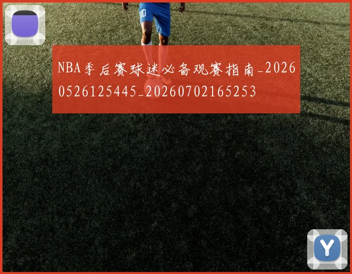 NBA季后赛球迷必备观赛指南_20260526125445_20260702165253