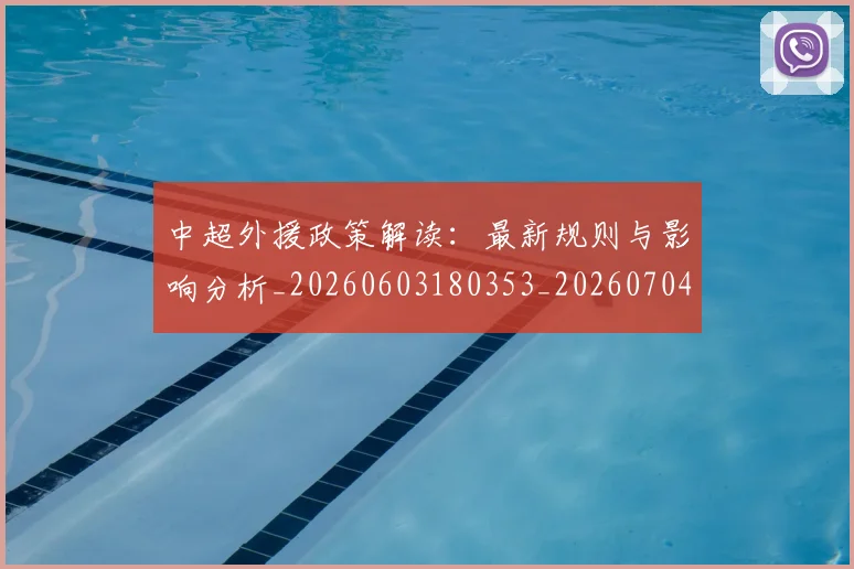 中超外援政策解读：最新规则与影响分析_20260603180353_20260704163859