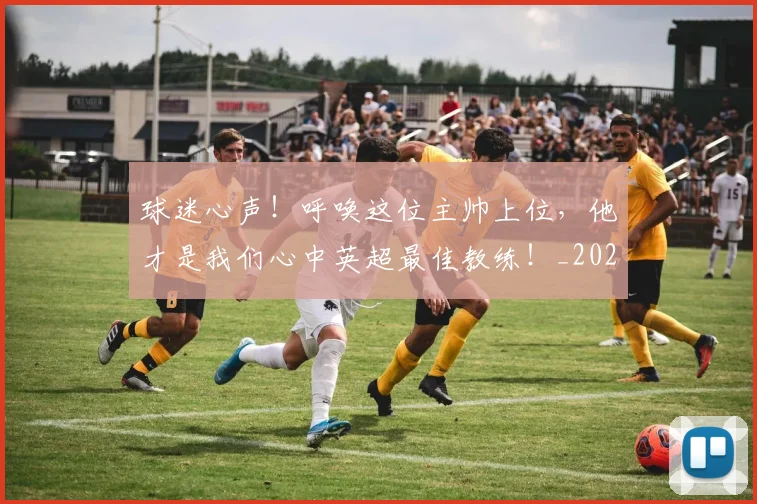 球迷心声！呼唤这位主帅上位，他才是我们心中英超最佳教练！_20260710003009