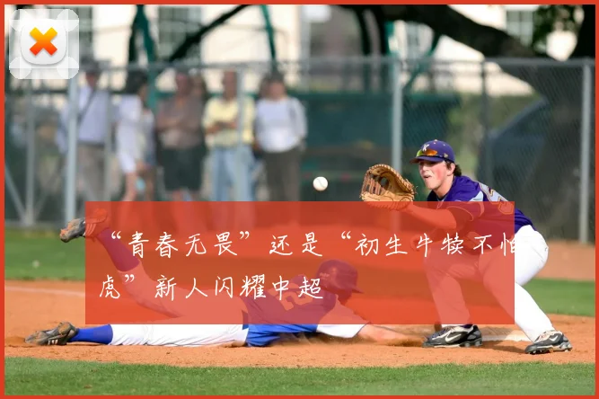 “青春无畏”还是“初生牛犊不怕虎”新人闪耀中超
