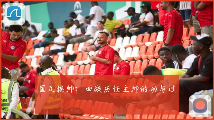 国足换帅:回顾历任主帅的功与过