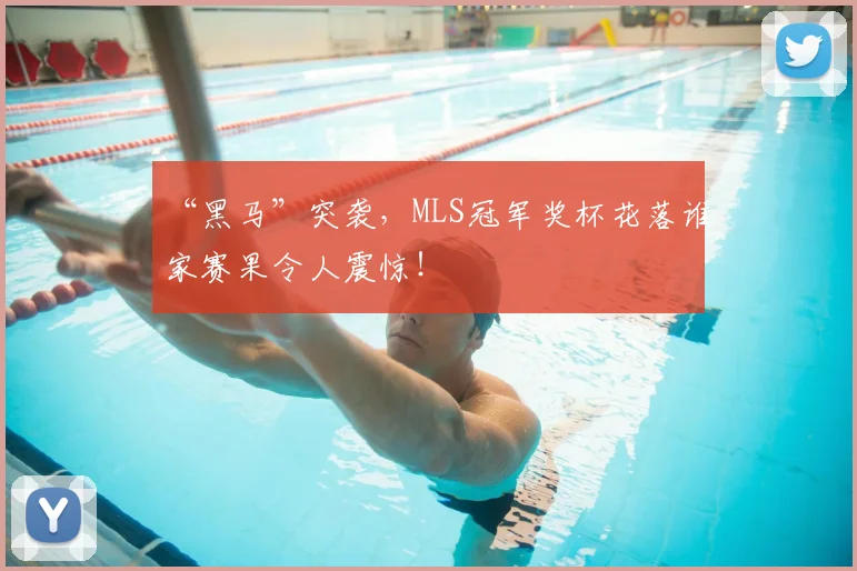 “黑马”突袭，MLS冠军奖杯花落谁家赛果令人震惊！