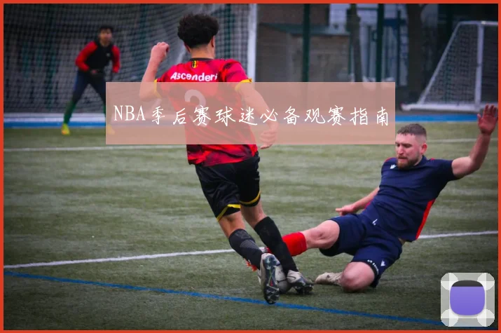 NBA季后赛球迷必备观赛指南