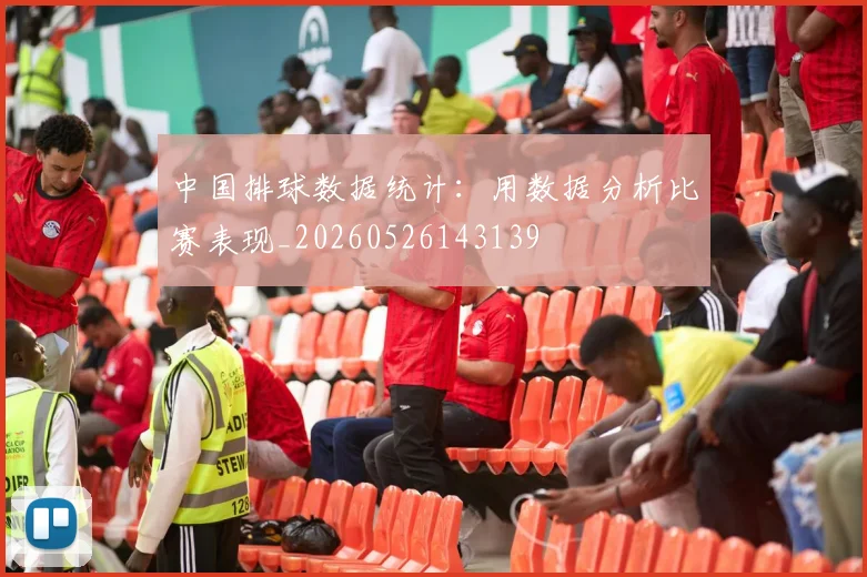 中国排球数据统计：用数据分析比赛表现_20260526143139
