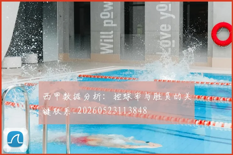 西甲数据分析:控球率与胜负的关键联系_20260523113848