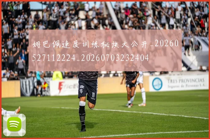 姆巴佩速度训练秘诀大公开_20260527112224_20260703232404