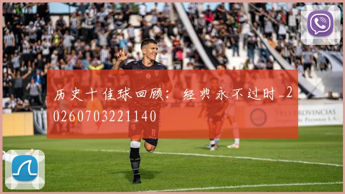 历史十佳球回顾：经典永不过时_20260703221140