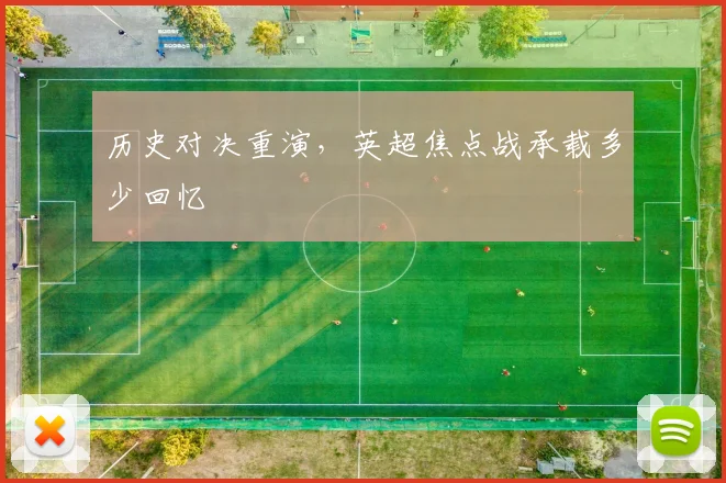 历史对决重演，英超焦点战承载多少回忆