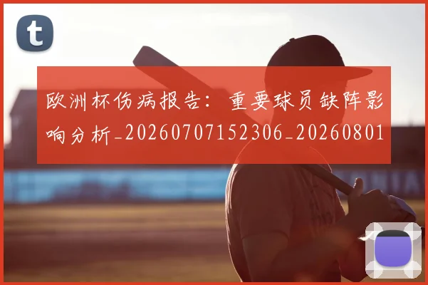 欧洲杯伤病报告:重要球员缺阵影响分析_20260707152306_20260801165746
