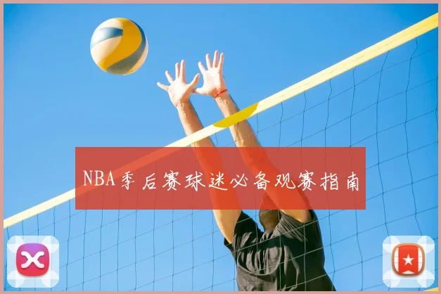 NBA季后赛球迷必备观赛指南